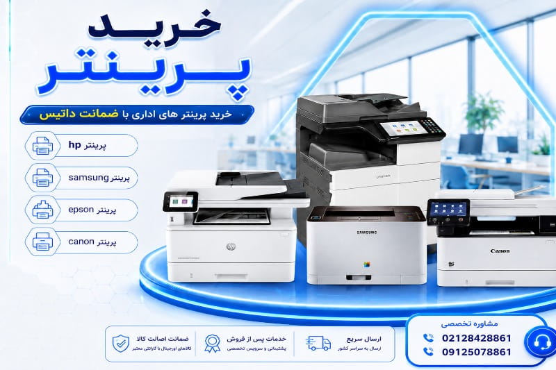 خرید پرینتر با گارانتی 18 ماه